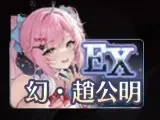 幻・趙公明引くべき