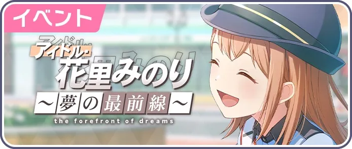 アイドル・花里みのり～夢の最前線～