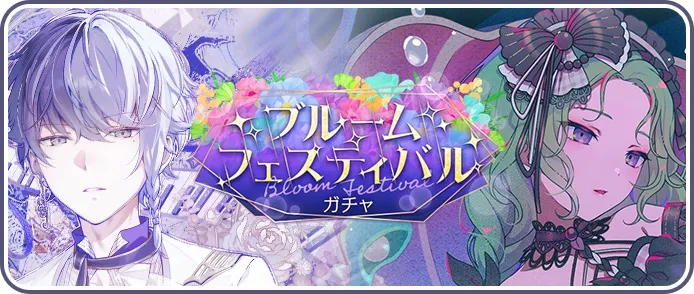 ブルフェス(2026/6月)