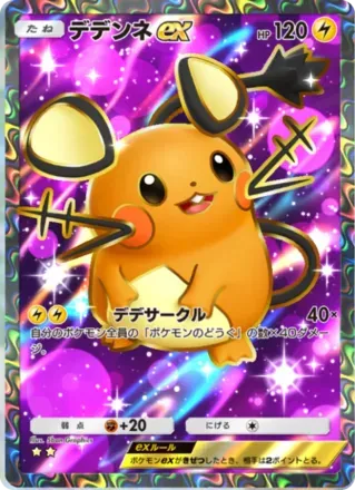 デデンネex