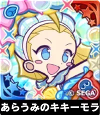 あらうみのキキーモラ（星7）の画像