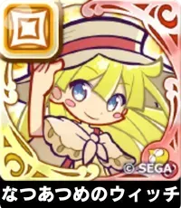 なつあつめのウィッチの画像