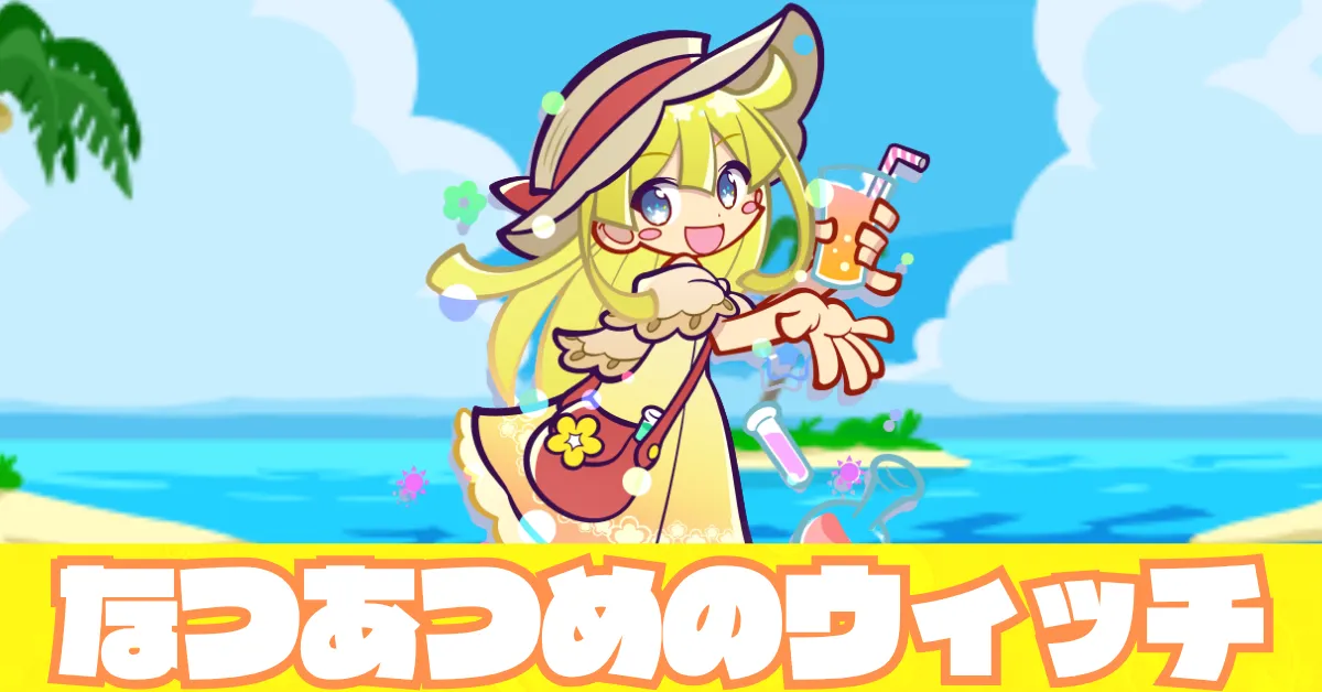 なつあつめのウィッチ