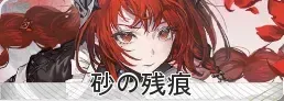 砂の残痕