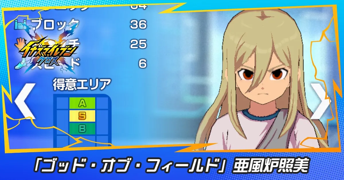 「ゴッド・オブ・フィールド」亜風炉照美