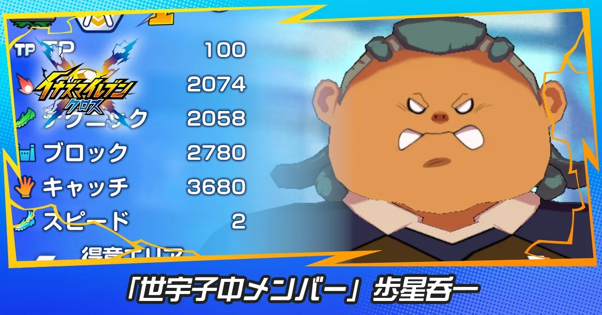 「世宇子中メンバー」歩星呑一