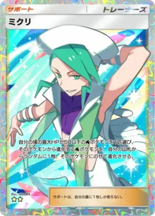 ミクリ