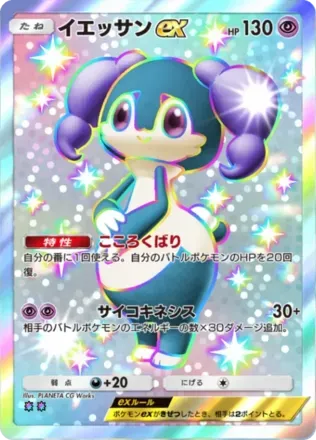 イエッサンex（メス）（B3b-104/69）