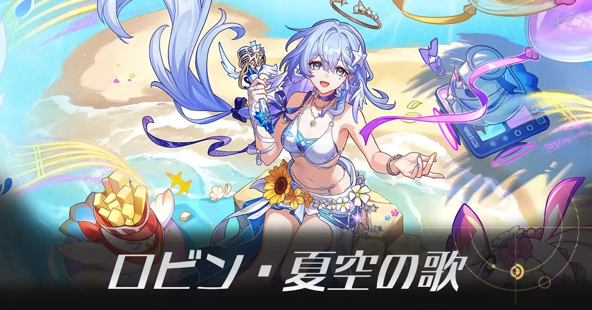 ロビン・夏空の歌のアイキャッチ画像