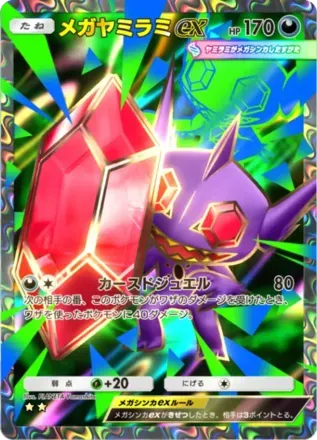 メガヤミラミex