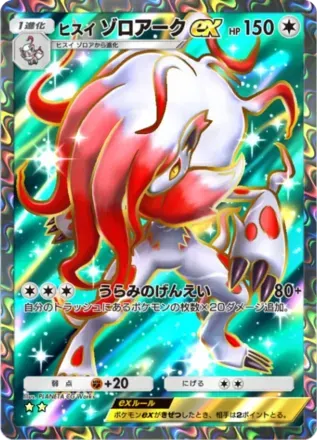 ヒスイゾロアークex