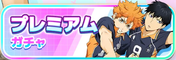 プレミアムガチャ
