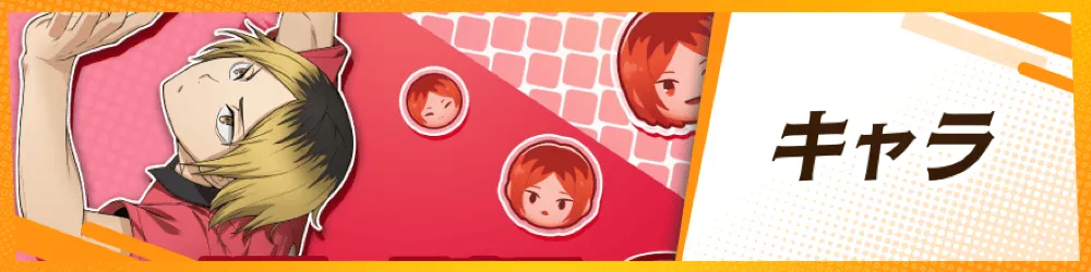 キャラ