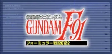 機動戦士ガンダムF91 フォーミュラー戦記0122画像
