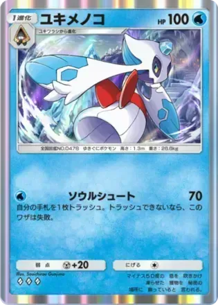 ユキメノコ