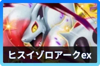 ヒスイゾロアークexデッキ