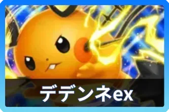 デデンネexデッキ