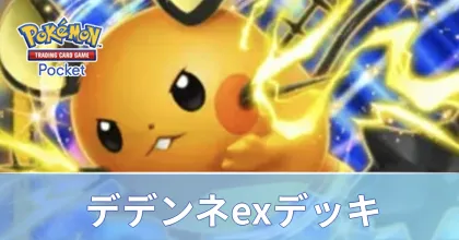 デデンネexデッキ