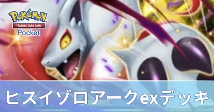 ヒスイゾロアークexデッキ