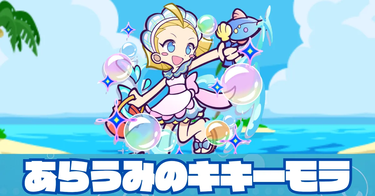 あらうみのキキーモラ