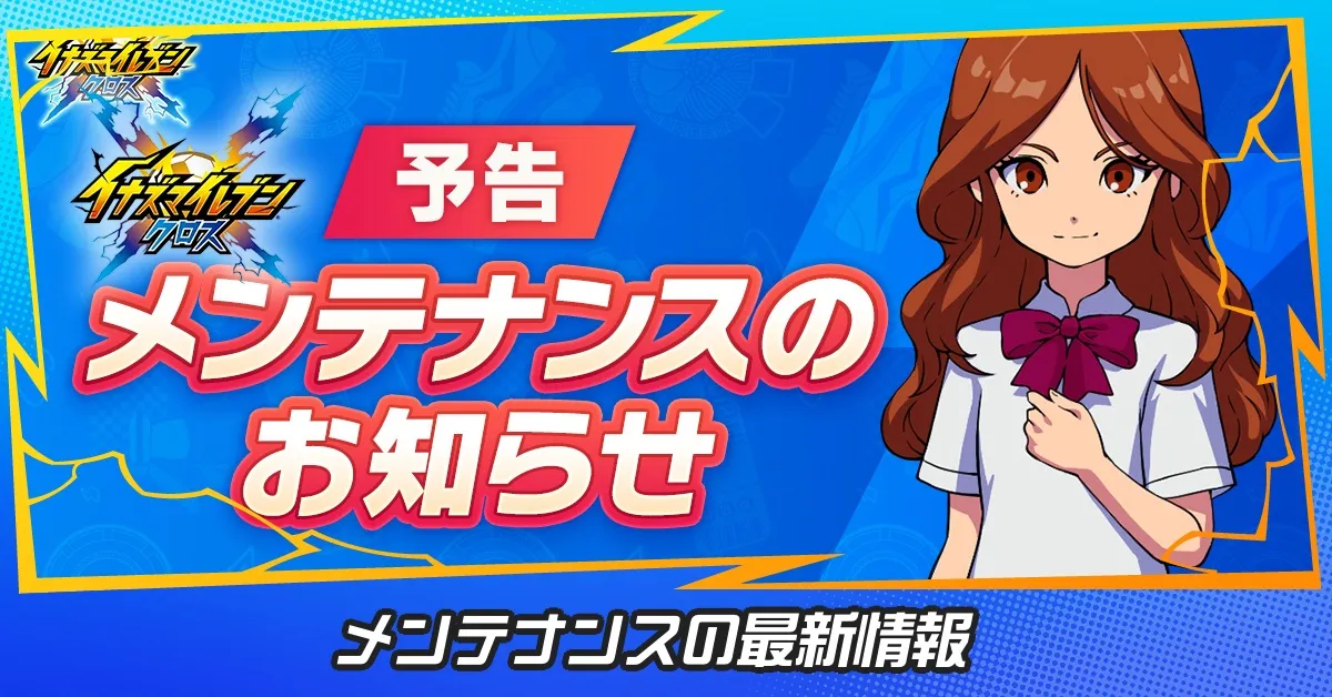 メンテナンスの最新情報