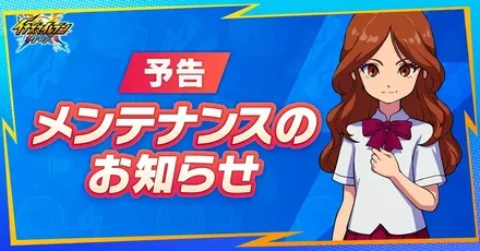 メンテナンスの最新情報