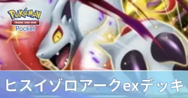 ポケポケ】ヒスイゾロアークexデッキのレシピと評価・対策【ポケモン