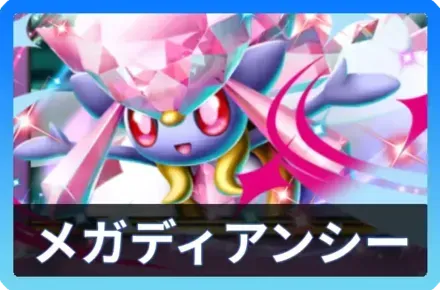 メガディアンシーexデッキ