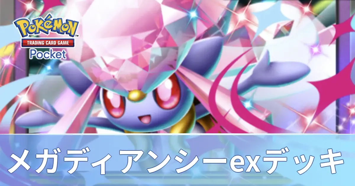 メガディアンシーexデッキ