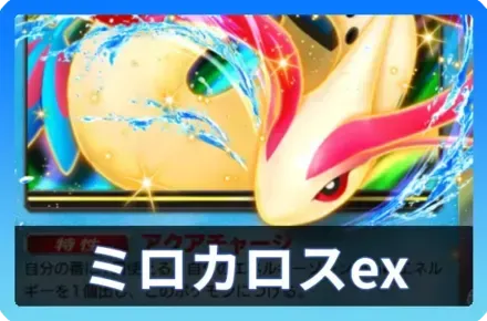 ミロカロスexデッキ