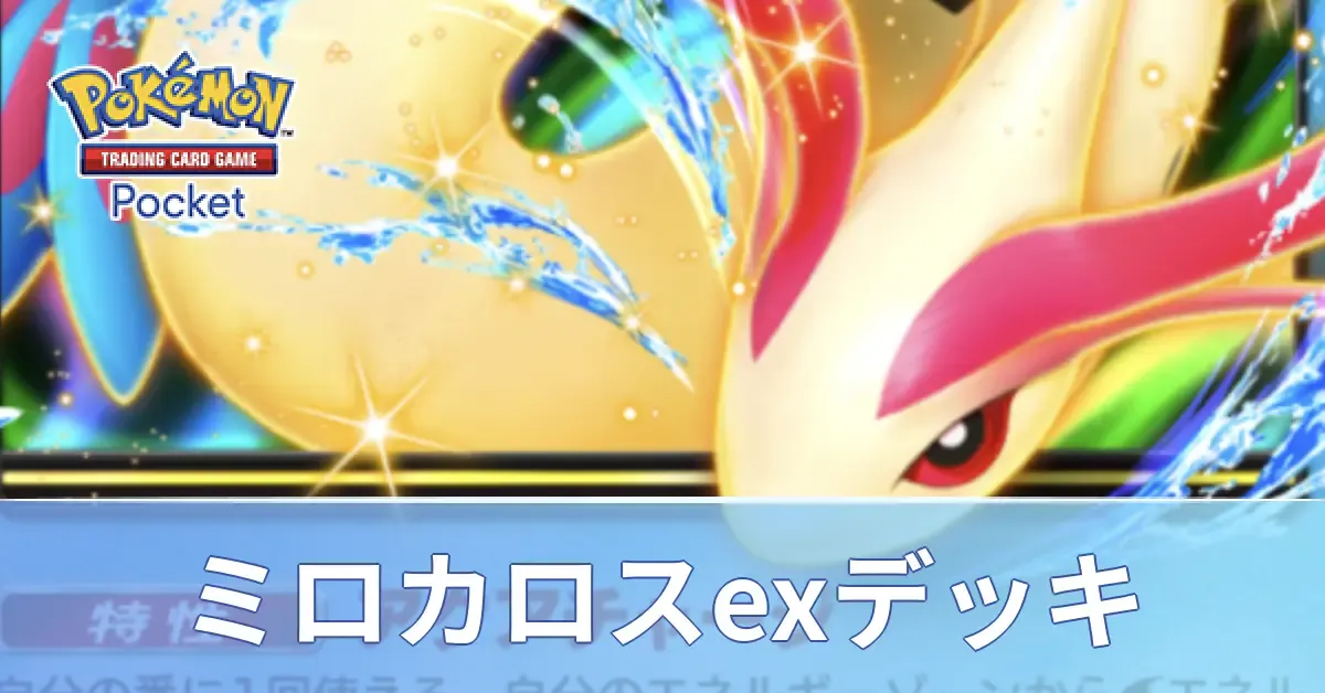 ミロカロスexデッキ