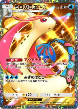 ミロカロスex