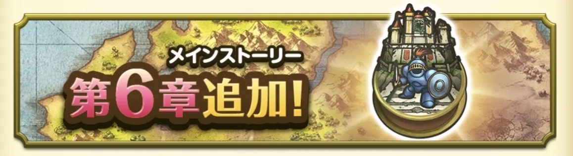 メインストーリー6章追加