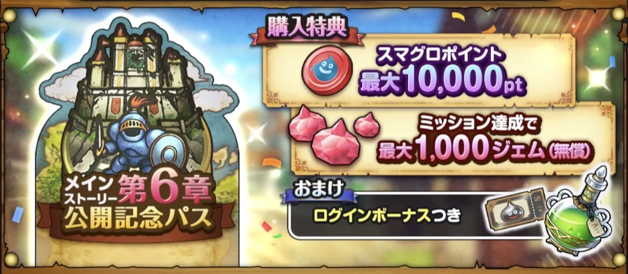 ストーリー6章公開記念パス