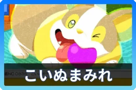 こいぬまみれデッキ