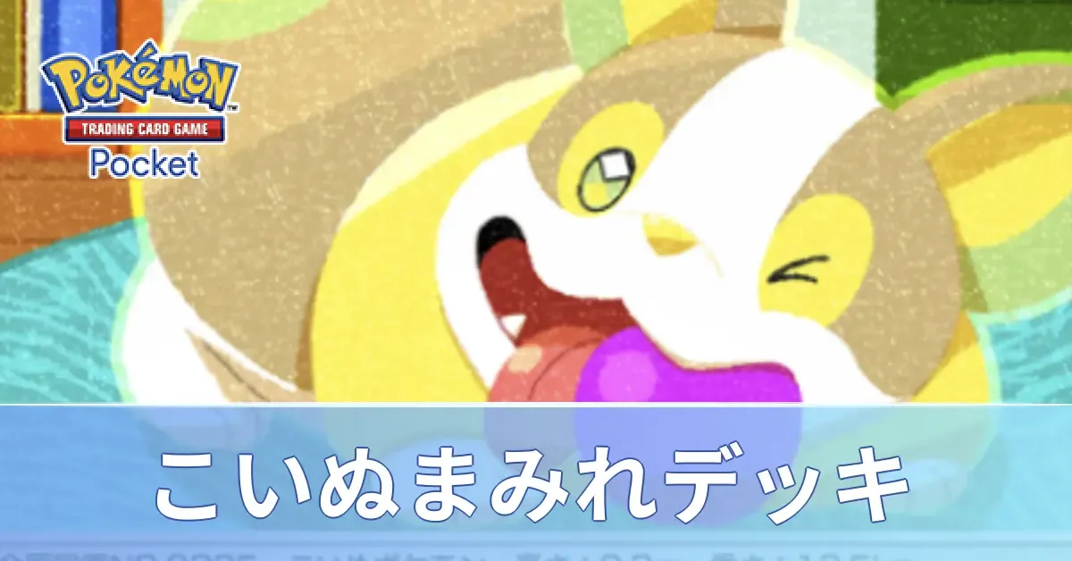 こいぬまみれデッキ
