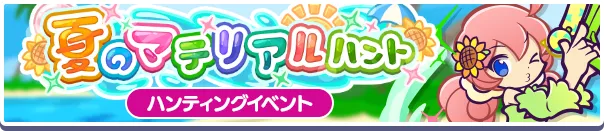 夏のマテリアルハントバナー
