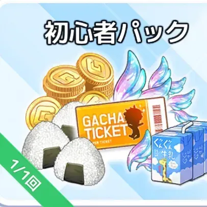 初心者パック