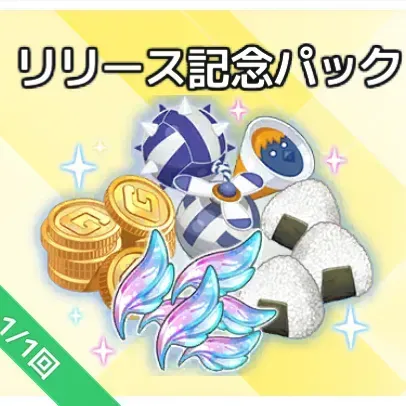 リリース記念パック