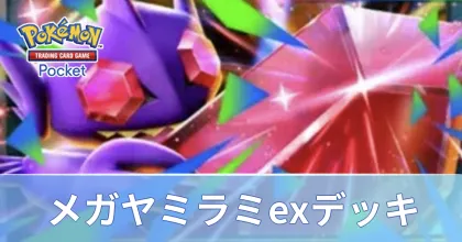 メガヤミラミexデッキ