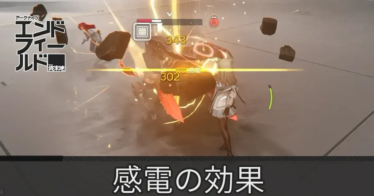感電の効果