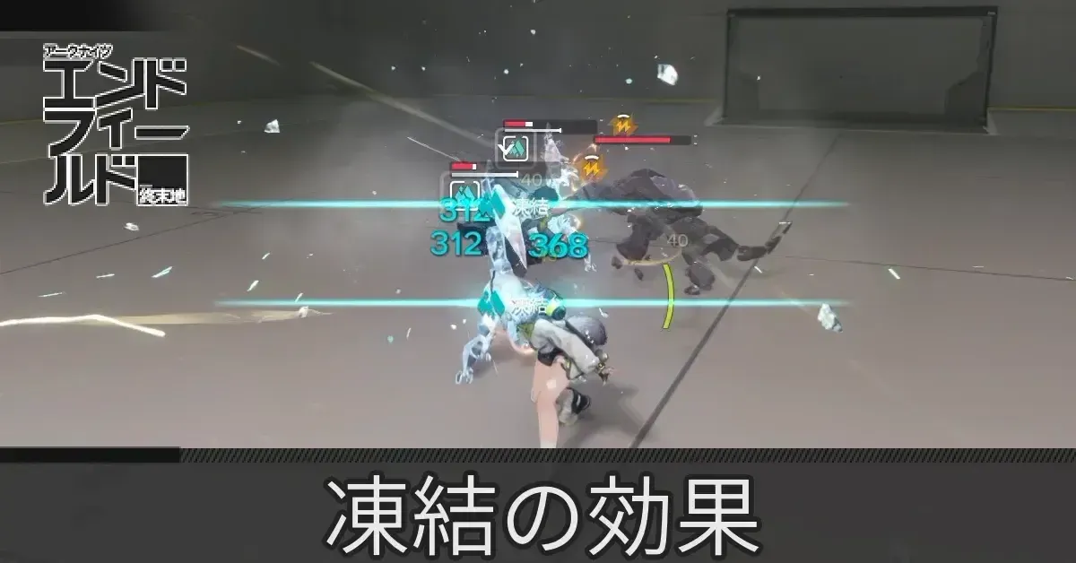 凍結の効果