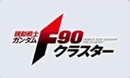 機動戦士ガンダムF90 クラスター画像