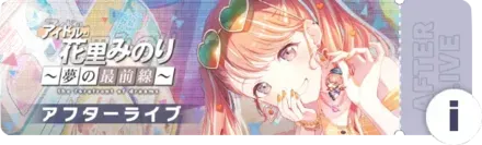 アイドル・花里みのり～夢の最前線～アフターライブ