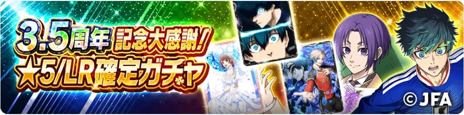 3.5周年限定ガチャ