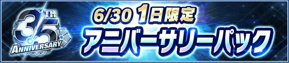 3.5周年当日限定パック