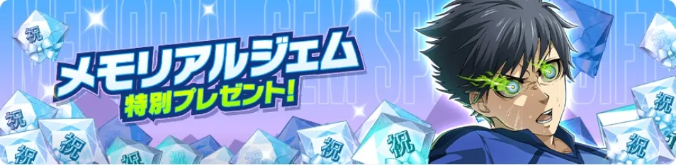 メモリアルジェム-Limited-配布