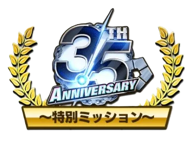 特別ミッション