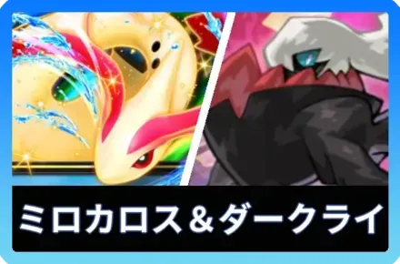 ミロカロスex＆ダークライデッキ