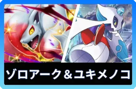 ヒスイゾロアークex＆ユキメノコデッキ